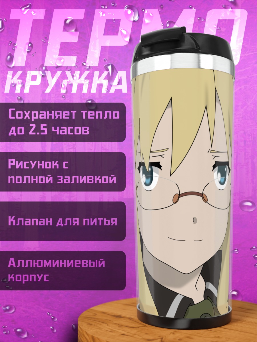 Термокружка Филиция Хайдеман в очках