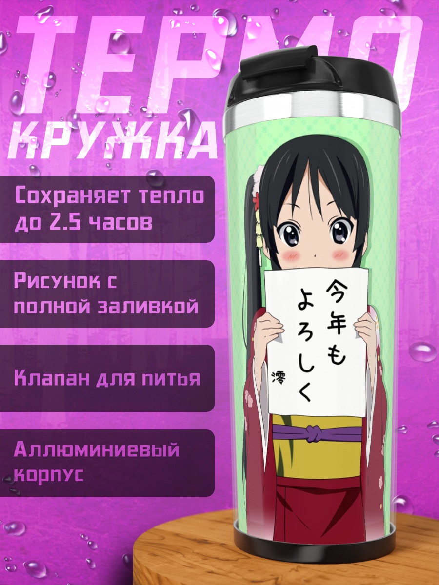 Термокружка Мио Акияма в кимоно