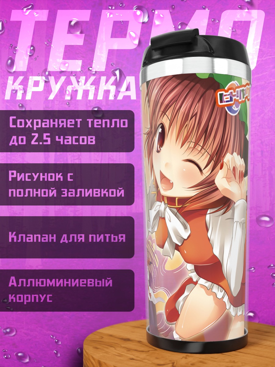 Термокружка Чэнь и Якумо