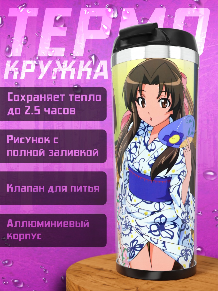 Термокружка Акико Огасавара и Коумэ Судзукава