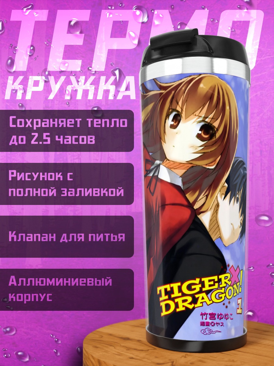 Термокружка Тайга Айсака и Рюдзи
