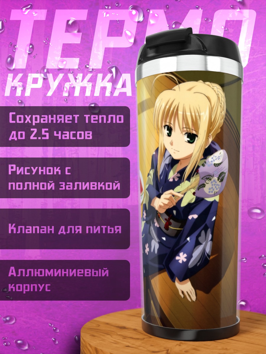 Термокружка Артурия Пендрагон в юкате