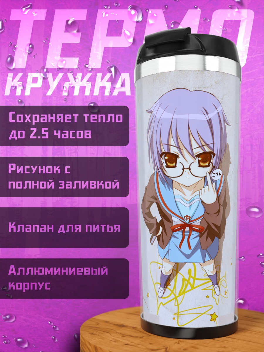 Термокружка Юки Нагато в очках