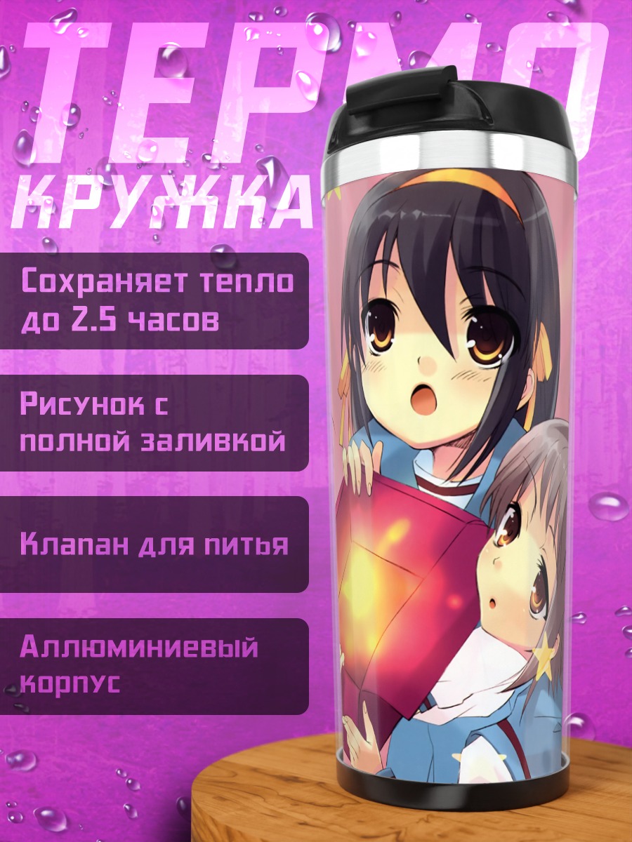 Термокружка Харухи Судзумия и подруги