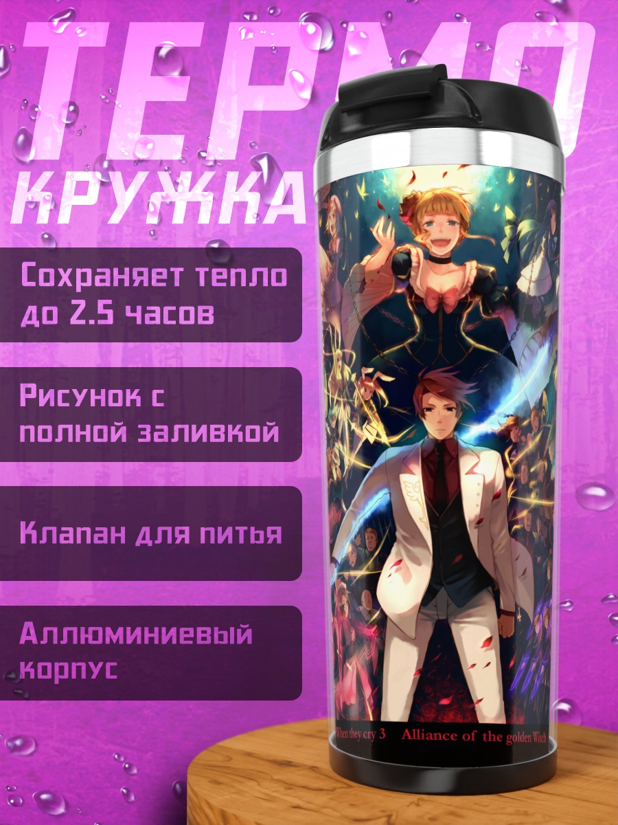 Термокружка Беатриче и союзники