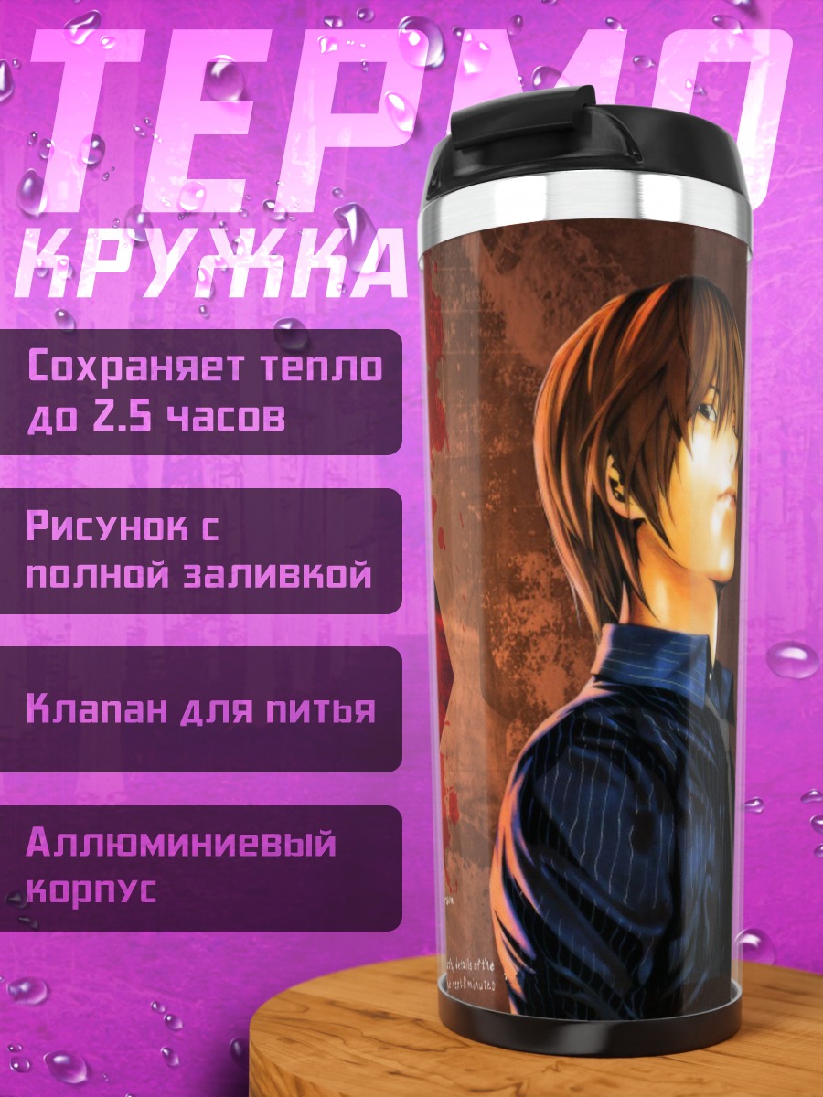 Термокружка Лайт Ягами и Тетрадь смерти