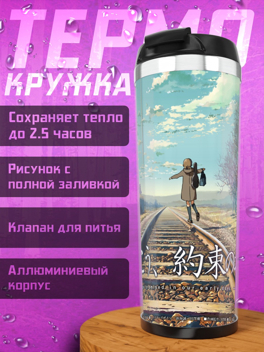 Термокружка Обещанное место за облаками