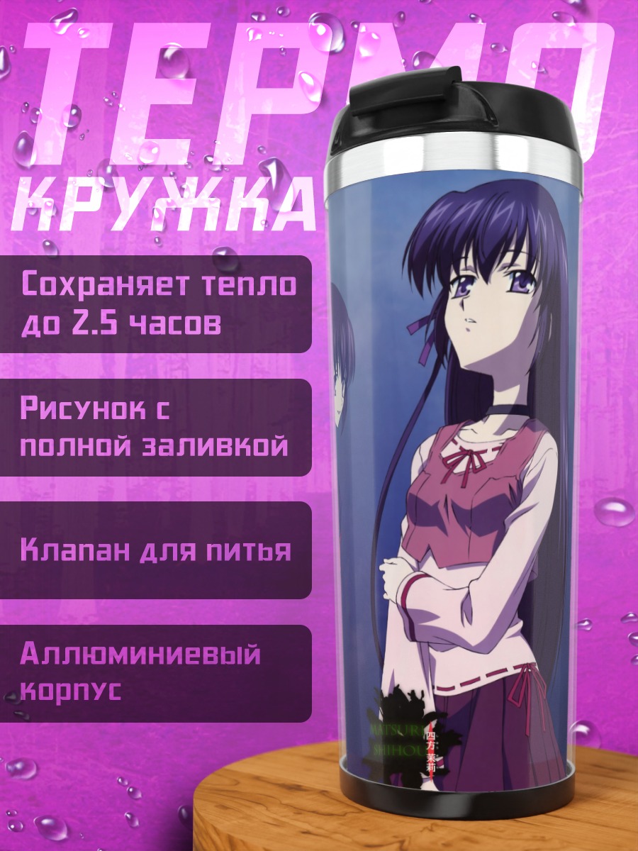 Термокружка Аоно Моримия и Сола