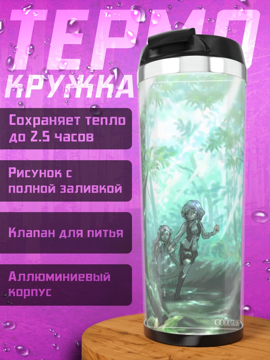 Термокружка Корнелия и Эуфемия в лесу
