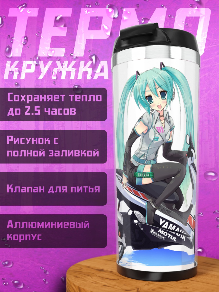 Термокружка Мику Хацунэ на скутере