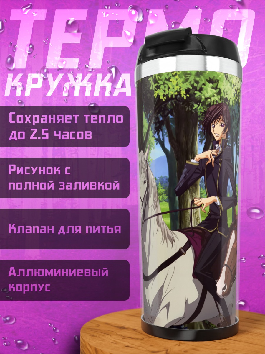 Термокружка Лелуш и Сузаку на конях