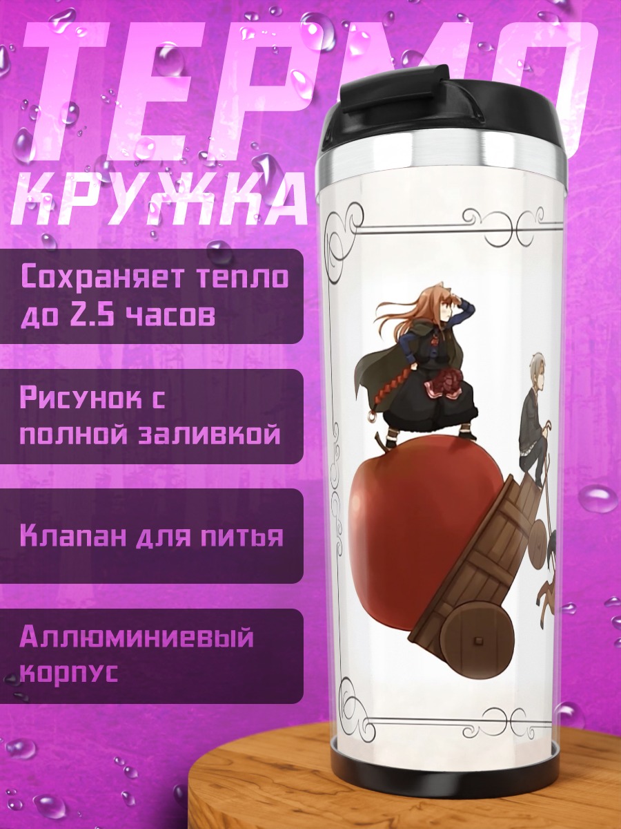 Термокружка Хоро Хоро и Лоуренс