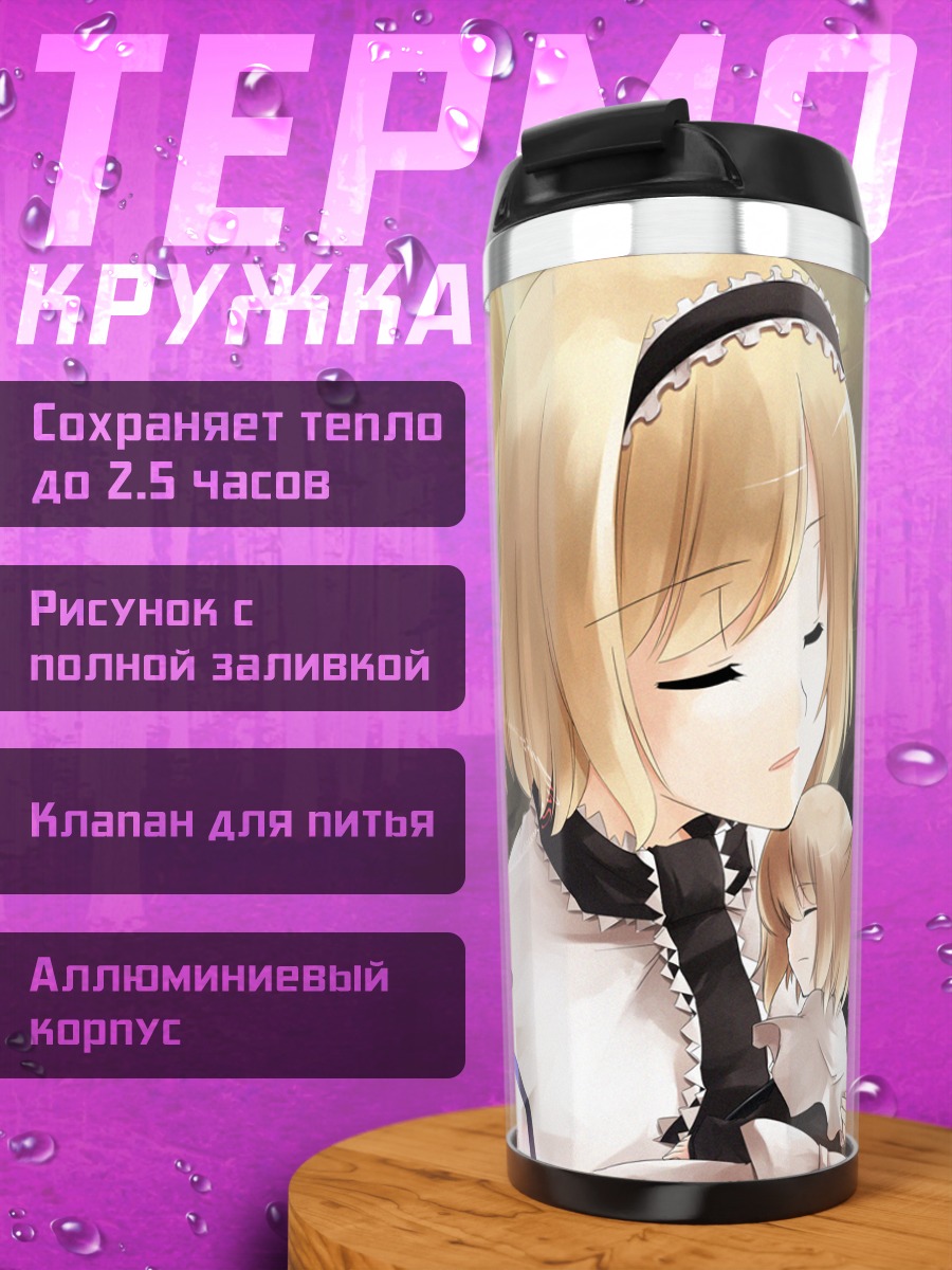 Термокружка Алиса Маргатройд и кукла
