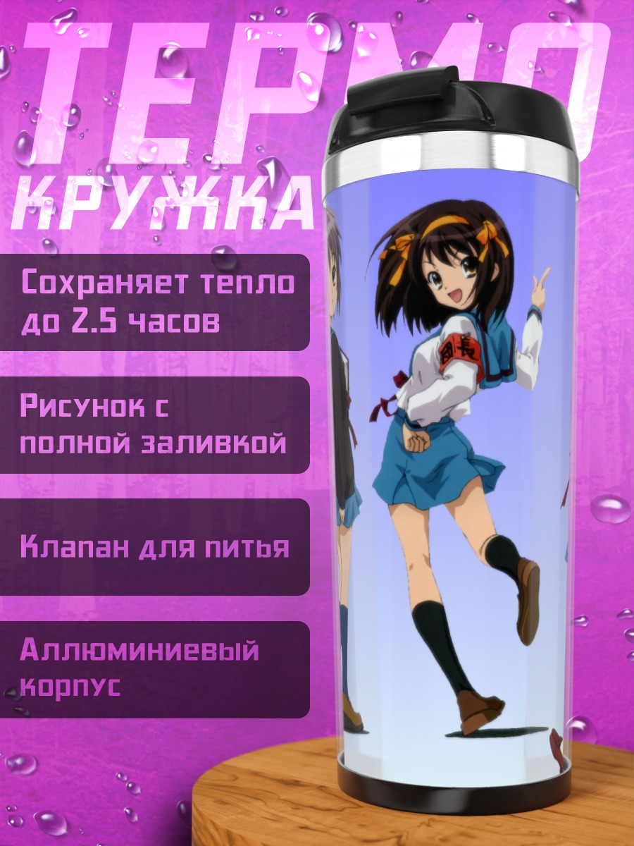 Термокружка Харухи Судзумия и друзья