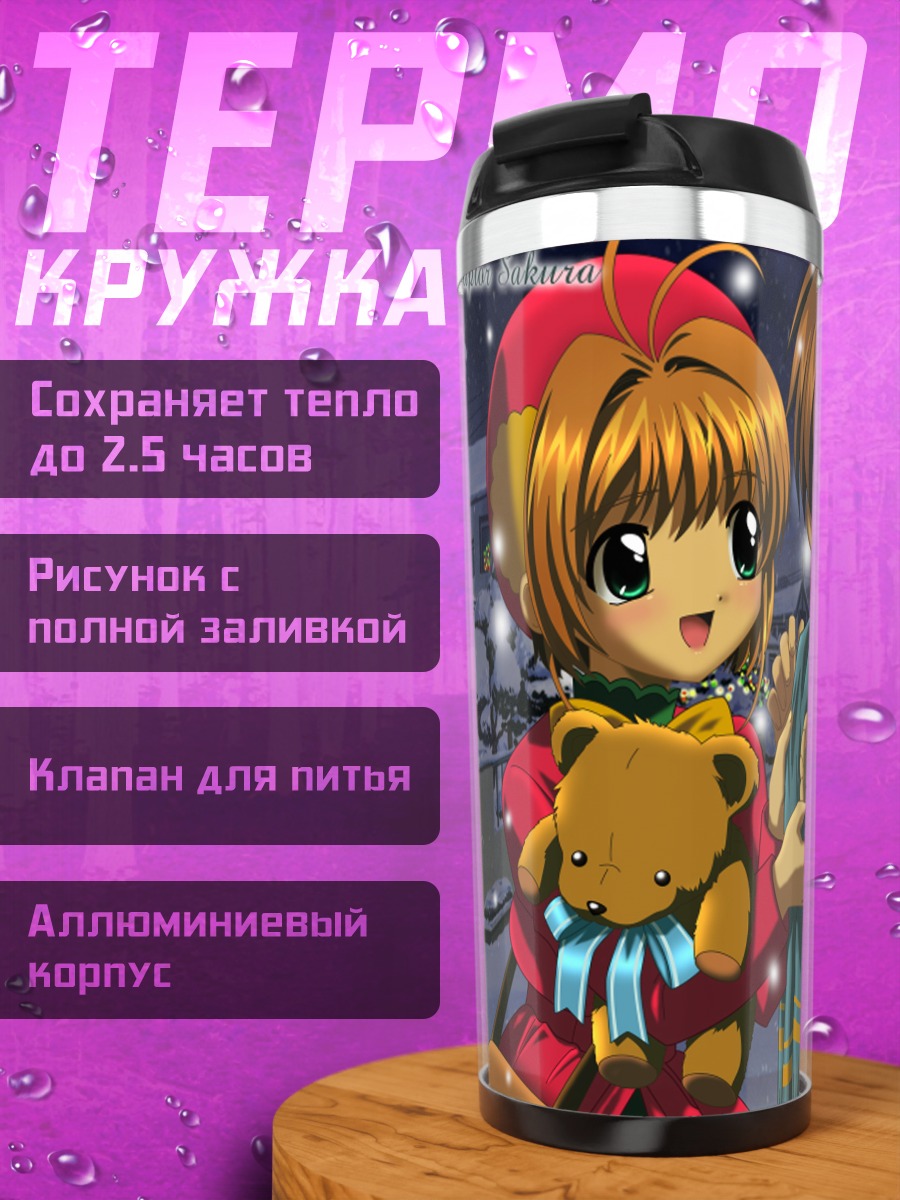 Термокружка Сакура Киномото и Шаоран