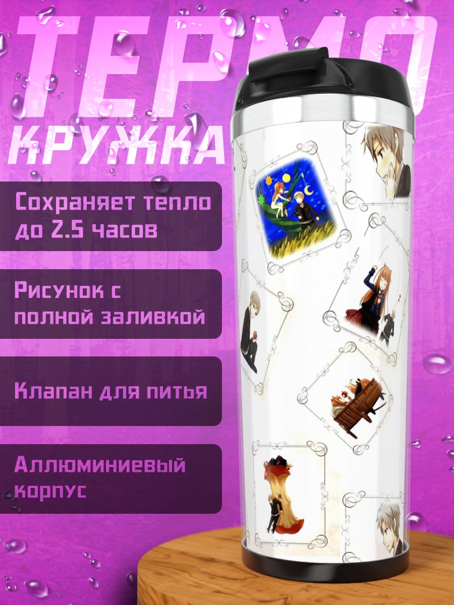 Термокружка Хоро Хоро и Лоуренс