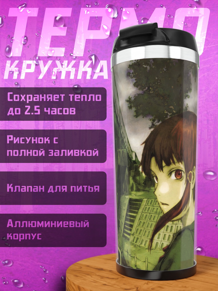 Термокружка Лэйн Ивакура в городе