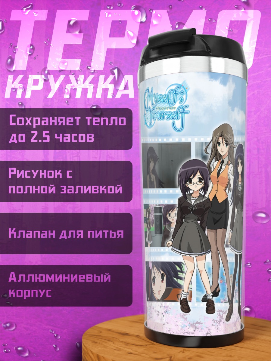 Термокружка Девушки Myself Yourself