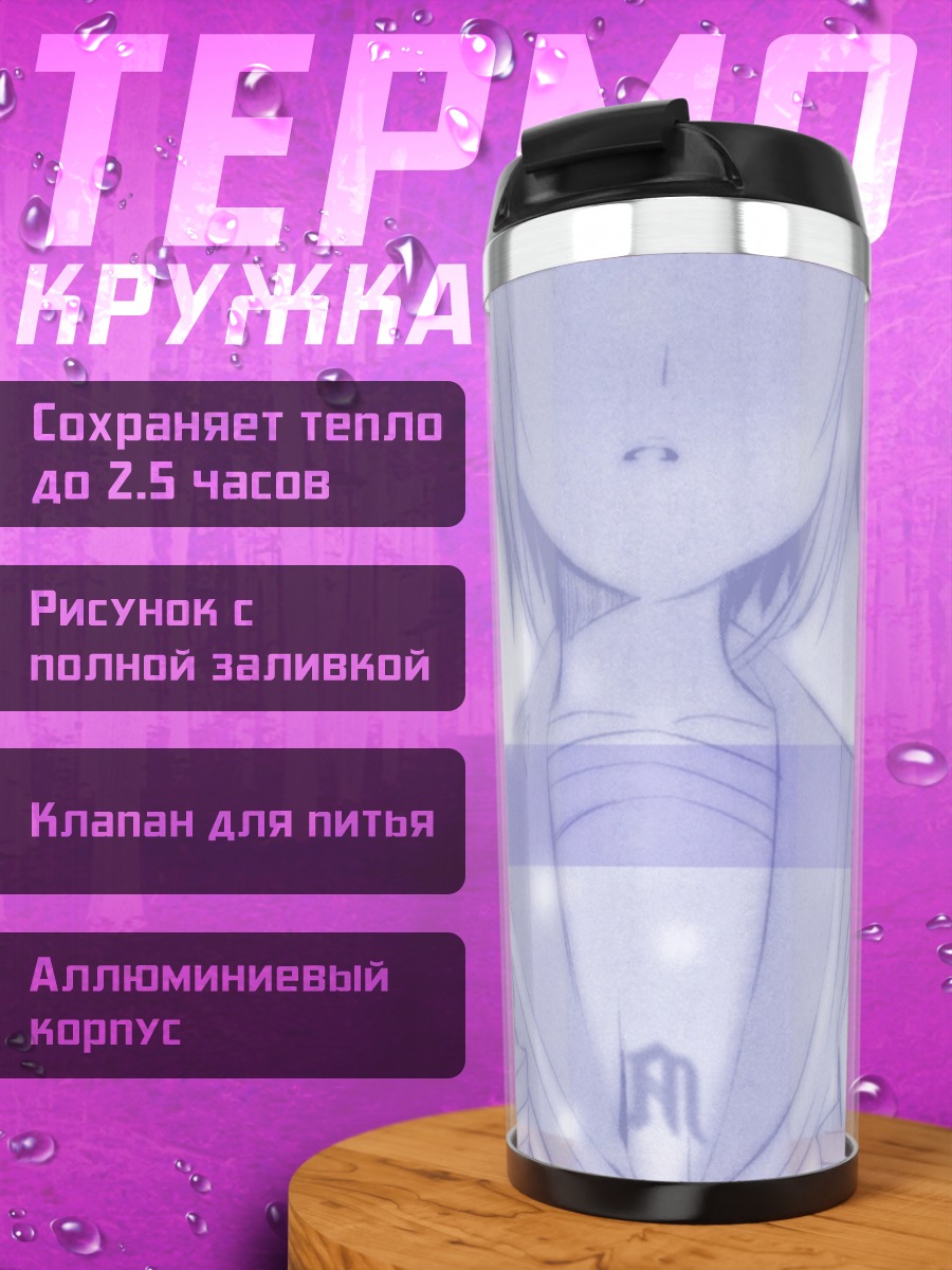 Термокружка Юки Нагато в школе