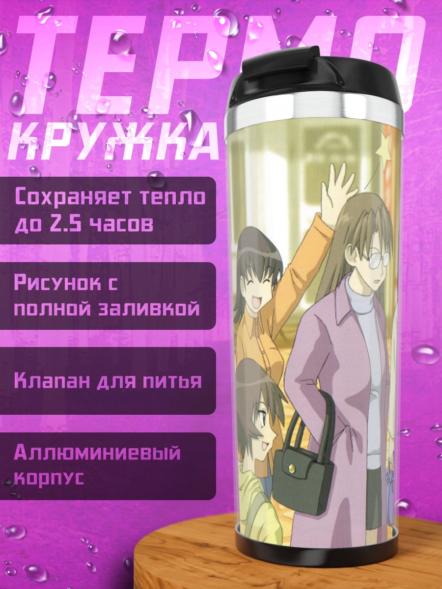 Термокружка Азуманга Дайо: прогулка