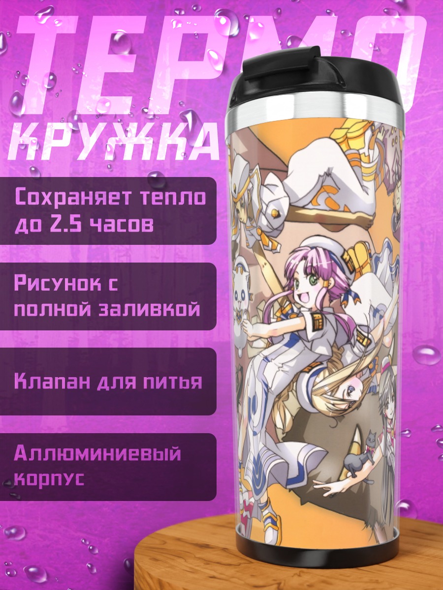 Термокружка Девушки из Aria