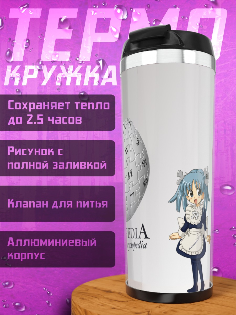 Термокружка Википе-тан и Википедия
