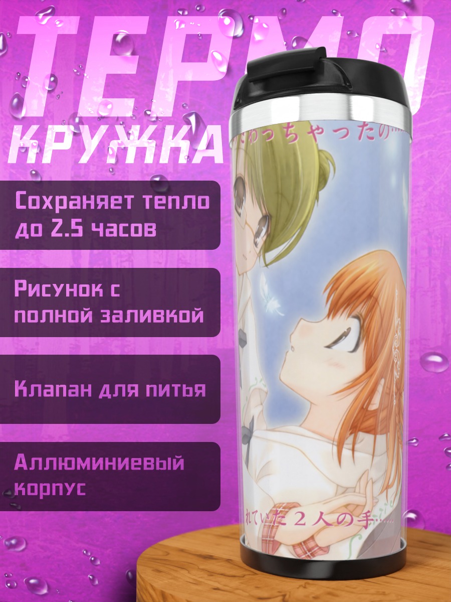 Термокружка Кизуна Хюга и Ремон