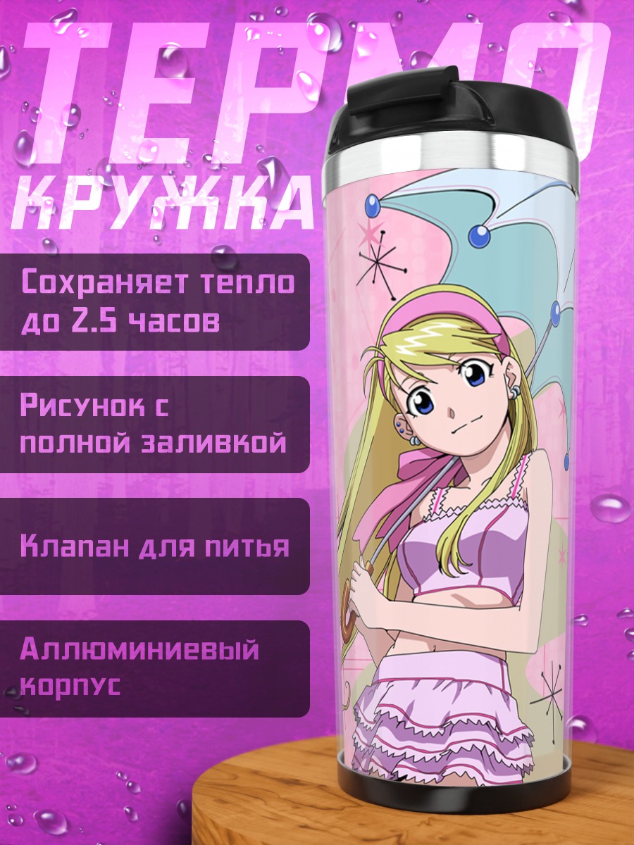 Термокружка Винри Рокбелл с зонтом