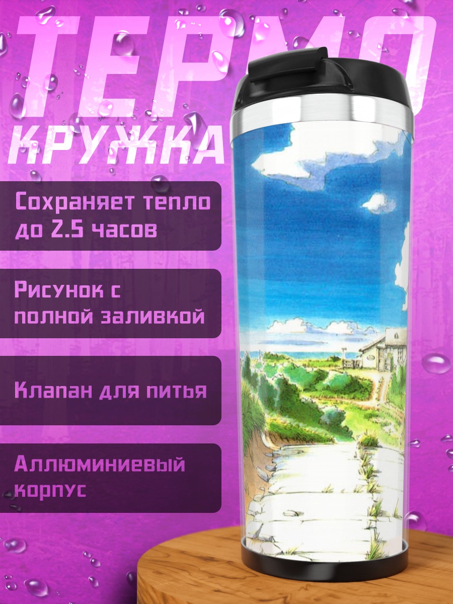 Термокружка Летний путь Йокогама