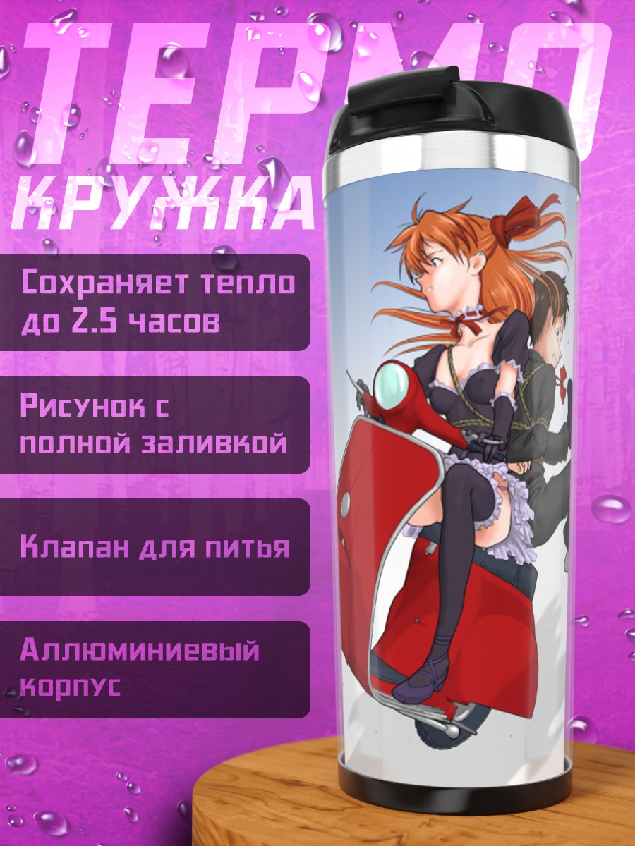 Термокружка Аска и Синдзи на скутере