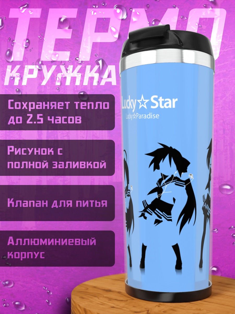 Термокружка Звезды Lucky Star