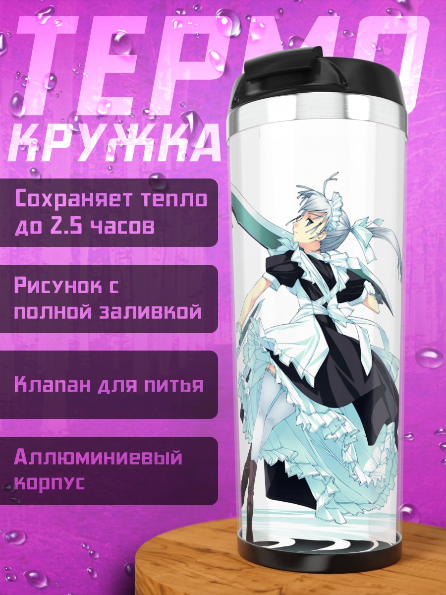 Термокружка Горничная с мечом