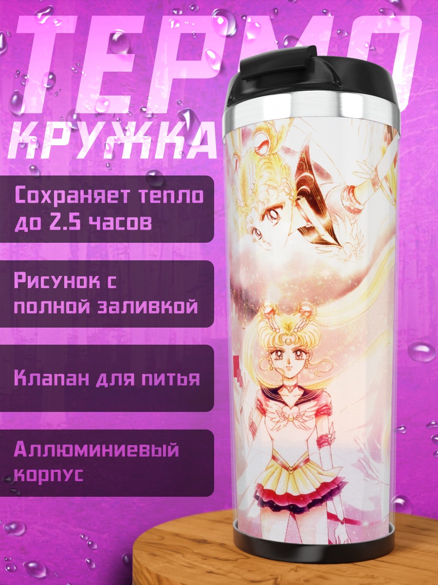 Термокружка Сейлор Мун в сиянии