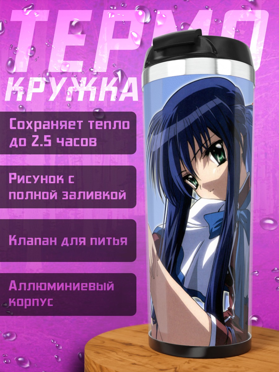 Термокружка Май Кавасуми в школе