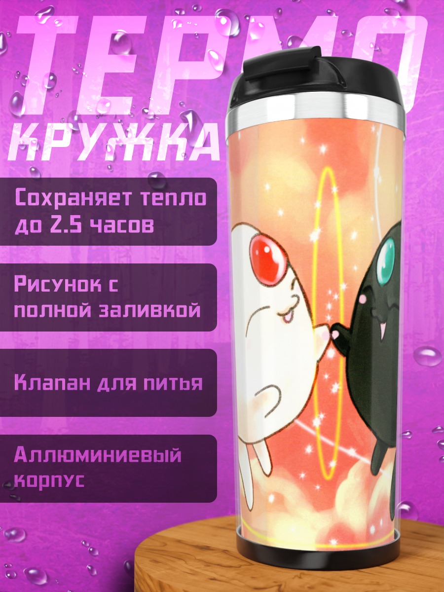 Термокружка Мокона в сиянии