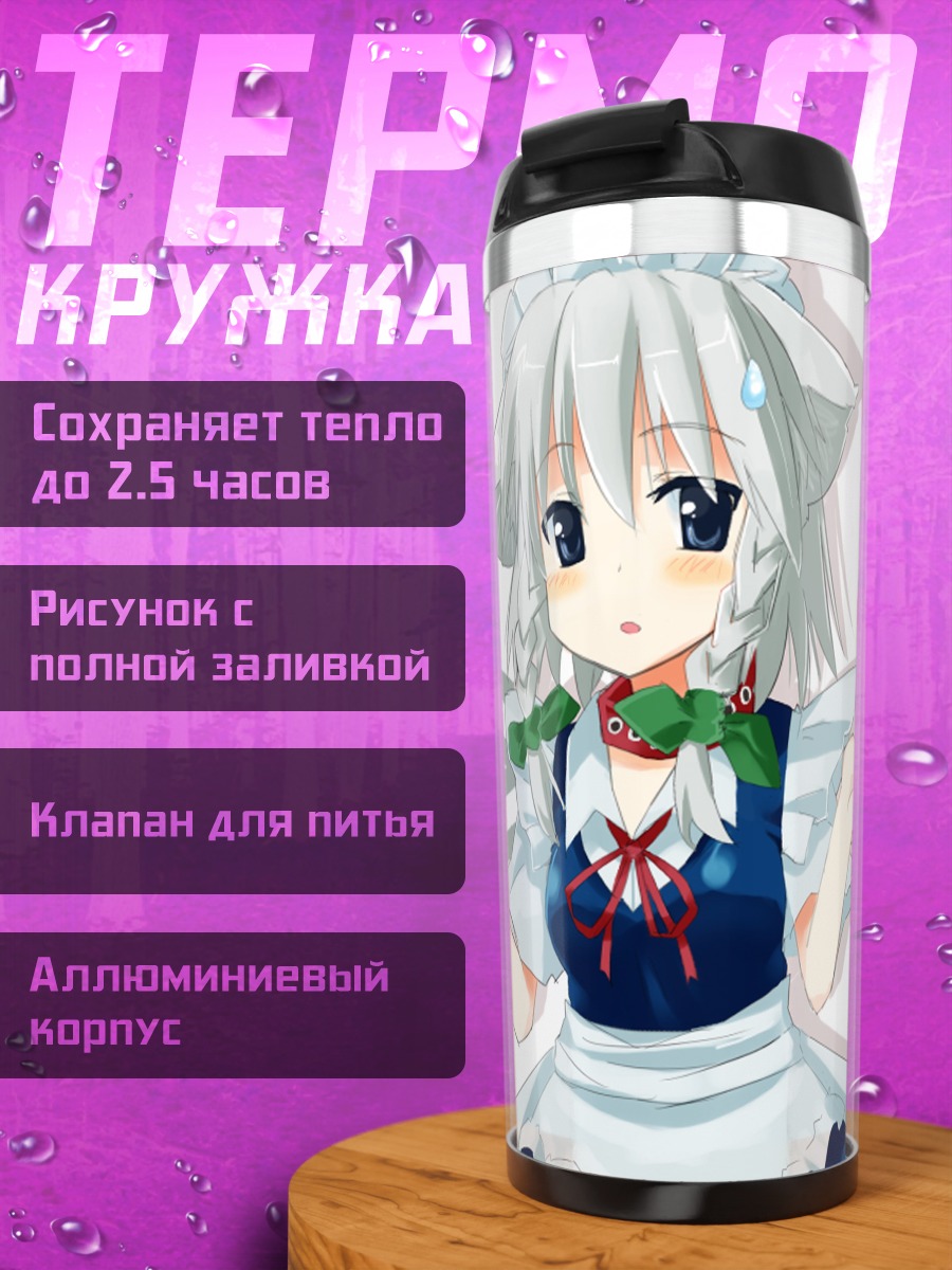 Термокружка Сакуя Изаёи в фартуке