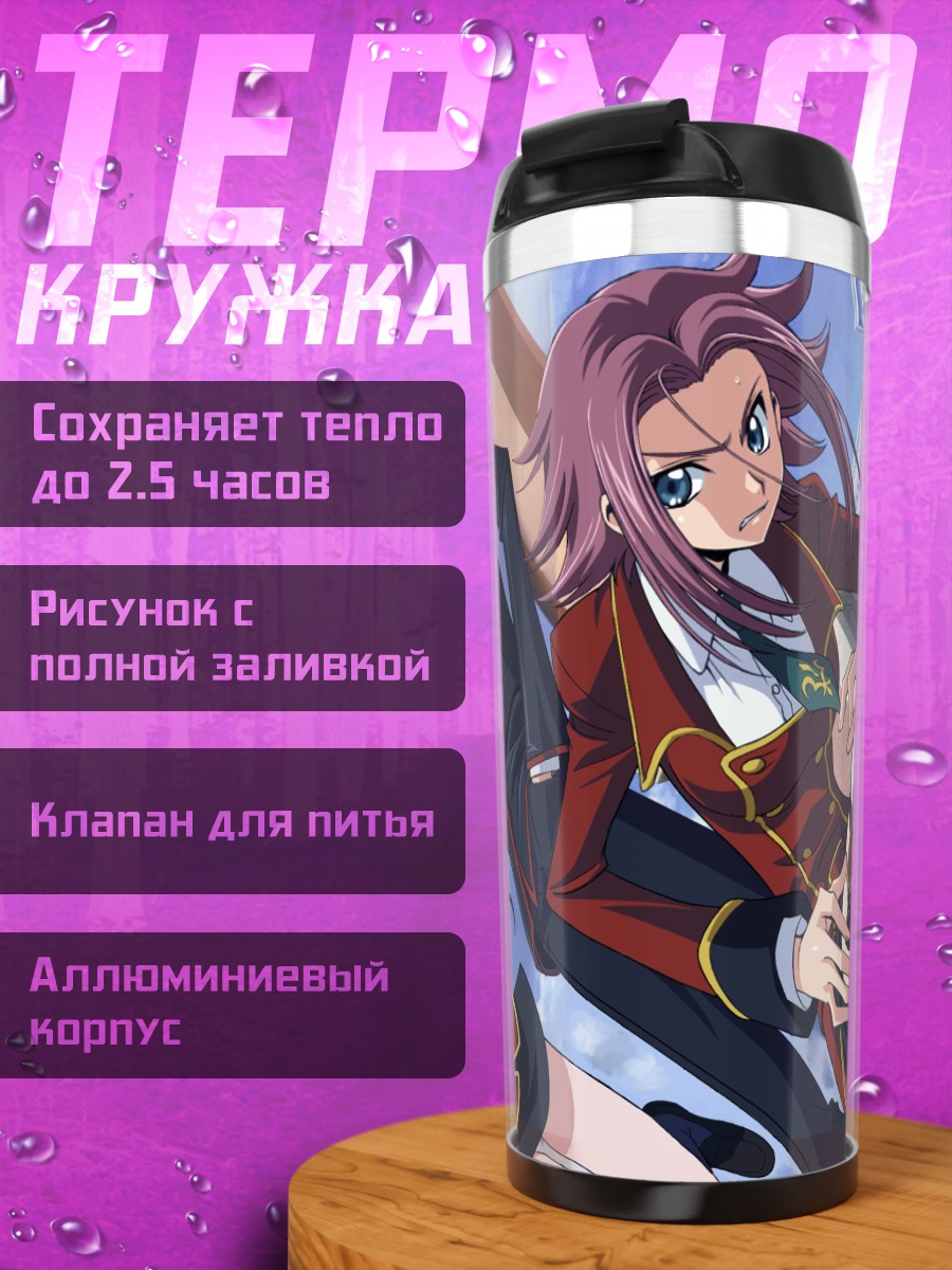 Термокружка Лелуш и Каллен