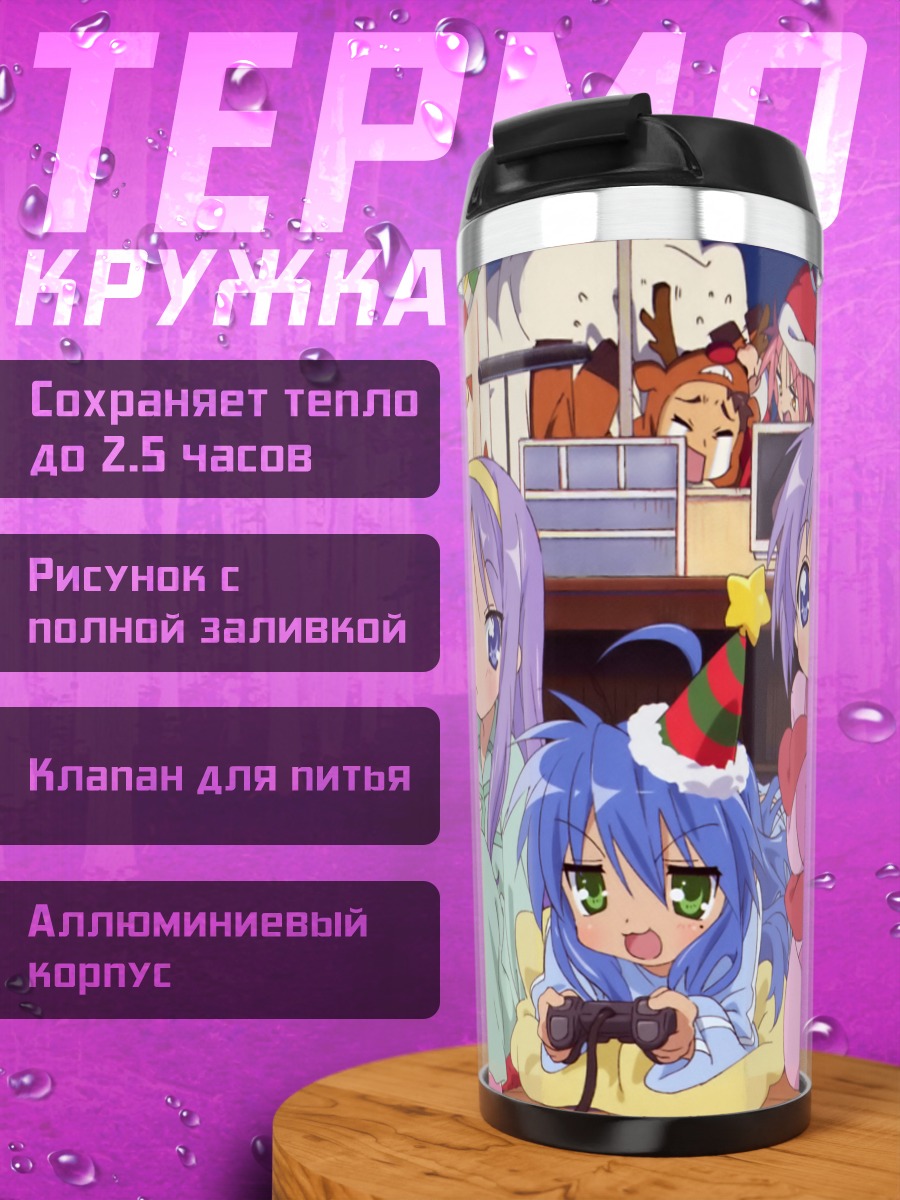 Термокружка Звезды удачи в пижамах