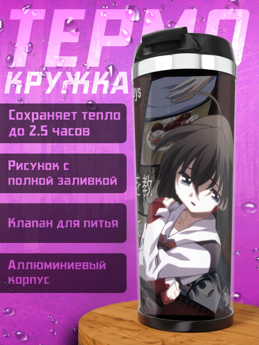 Термокружка Сэкай Сайондзи в школе
