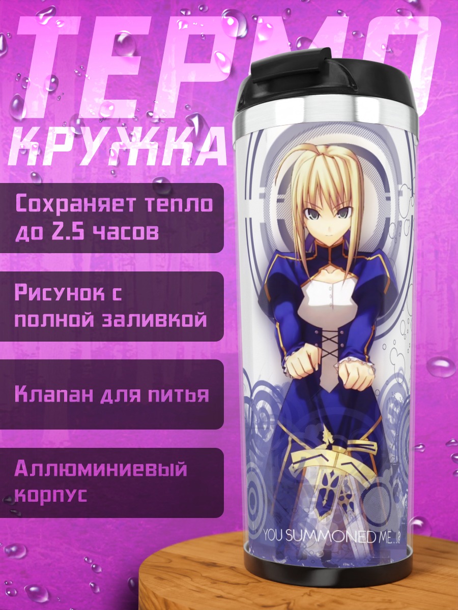 Термокружка Артурия Пендрагон в кругах