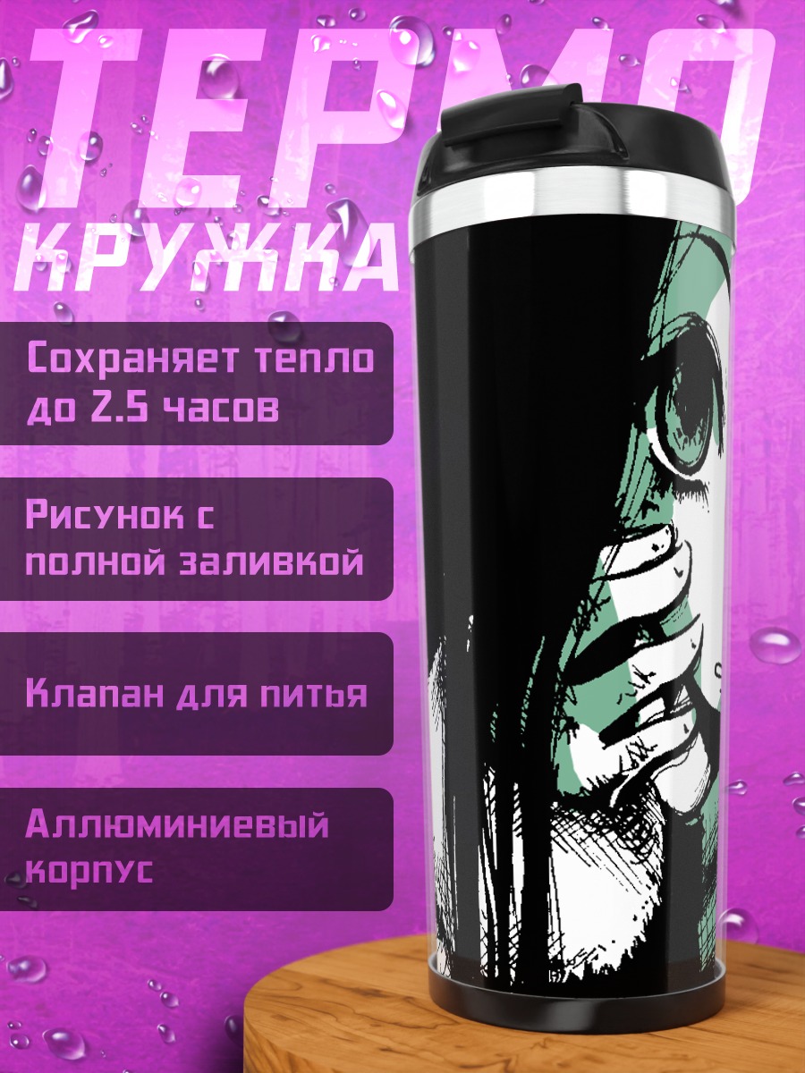 Термокружка Лэйн Ивакура в тени
