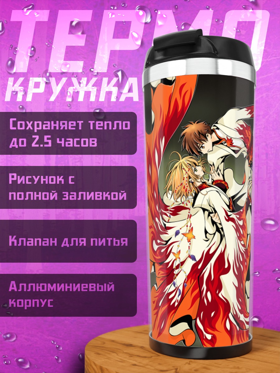 Термокружка Сакура и Шаоран