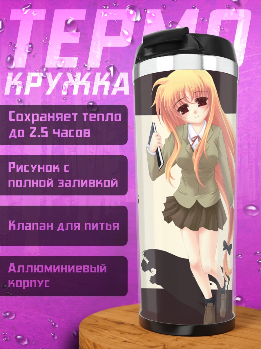 Термокружка Фейт Тестаросса в школе