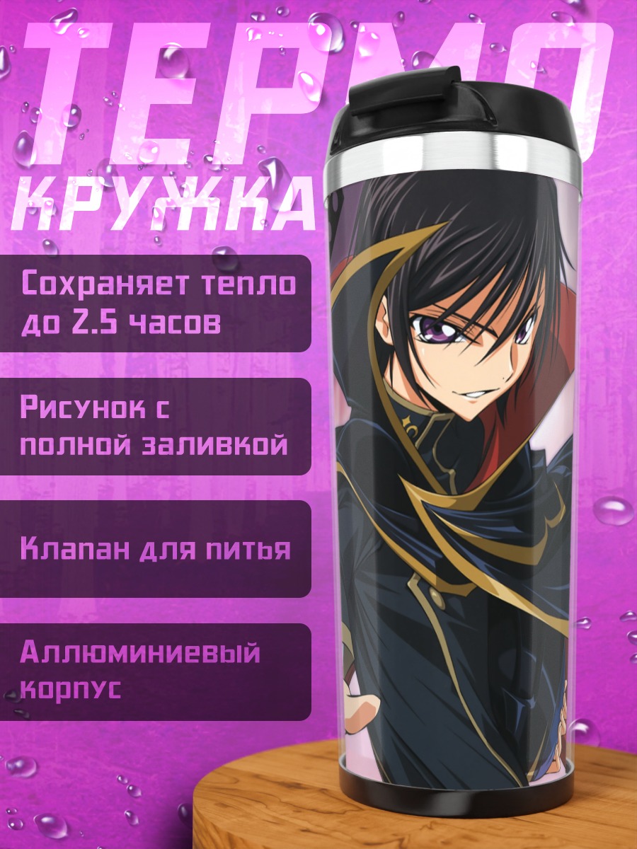 Термокружка Лелуш Ламперуж в плаще