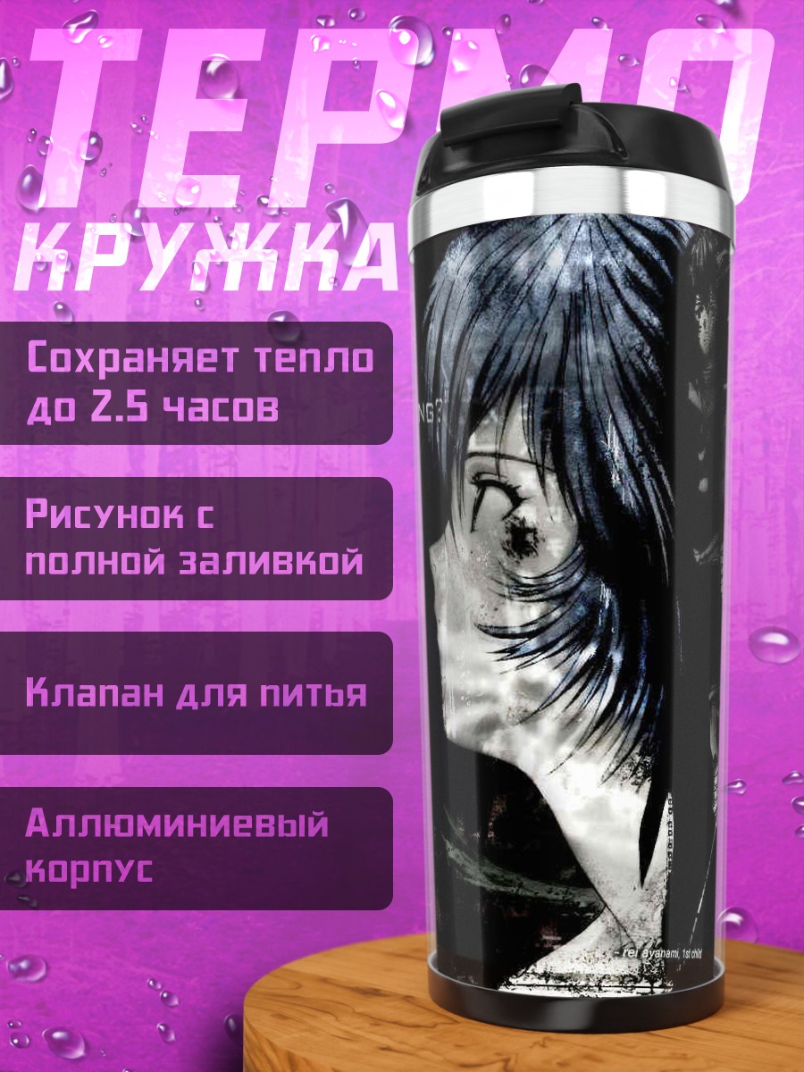 Термокружка Рей Аянами в печали