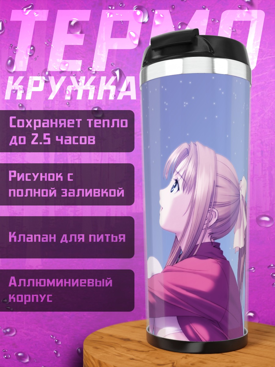 Термокружка Канами Шиомия под звездами