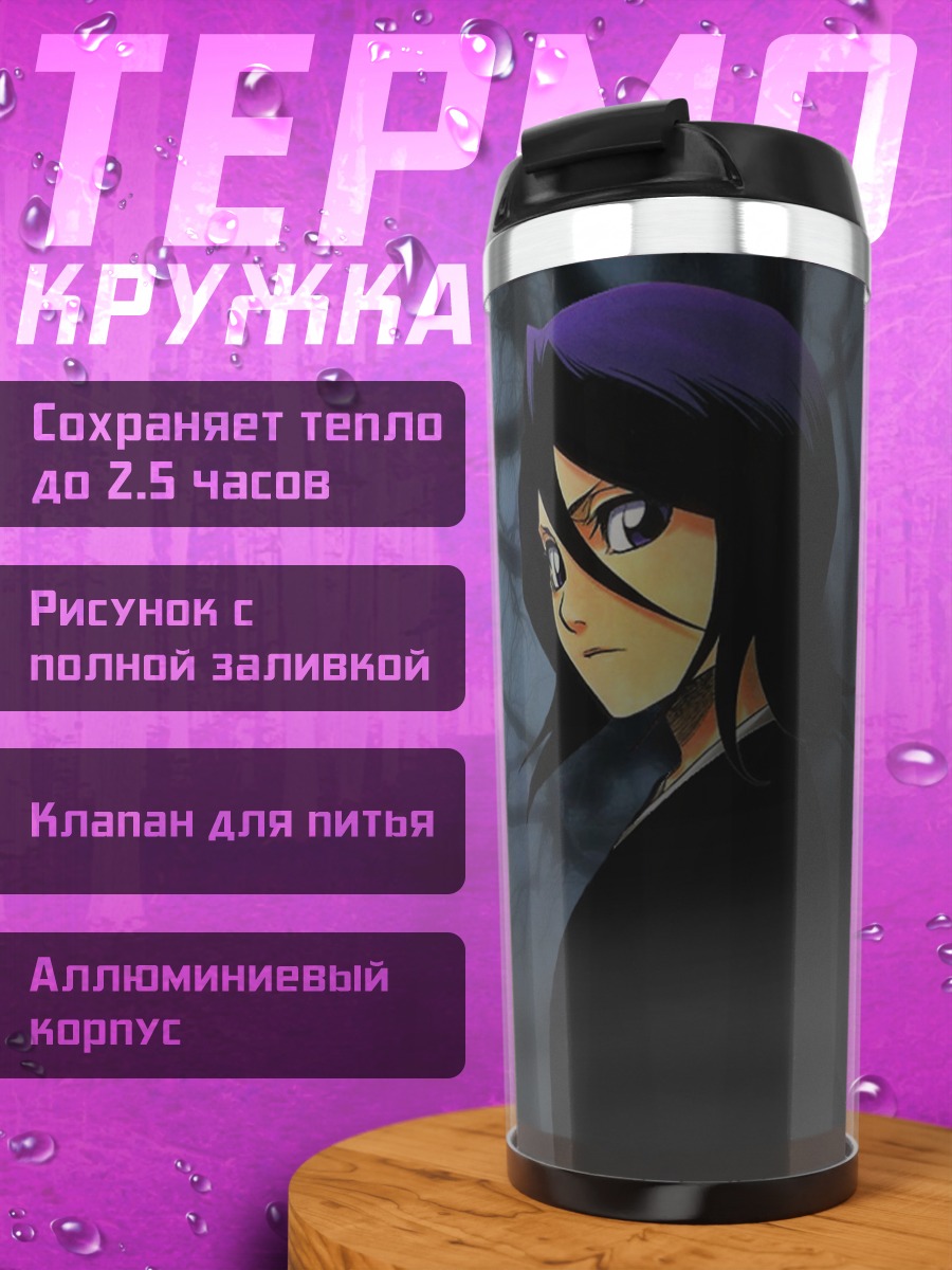 Термокружка Рукия Кучики и бабочка