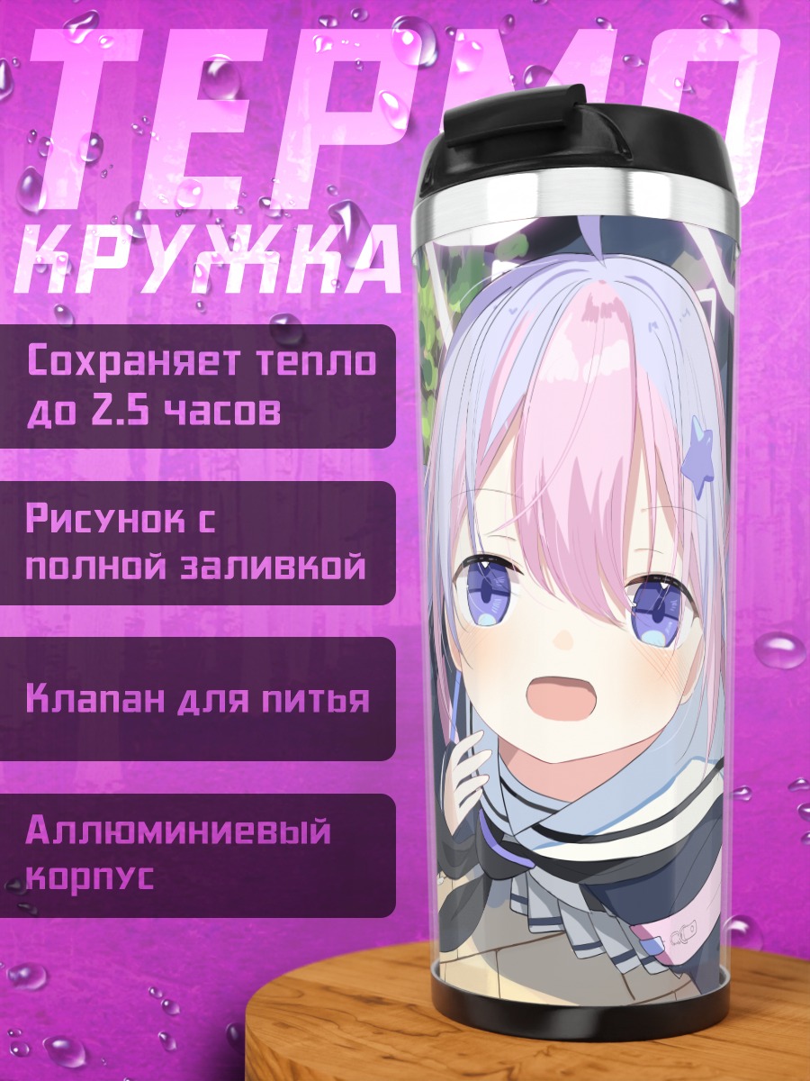 Термокружка Рейса Узава в городе