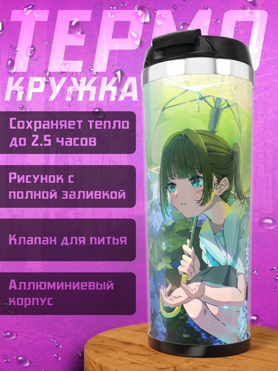 Термокружка Девушка под дождем