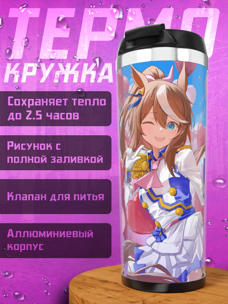 Термокружка Меджиро Маккуин и Токай Тейо
